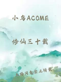 小鸟ACOME