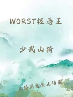 WORST极恶王