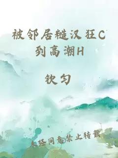 被邻居糙汉狂C到高潮H