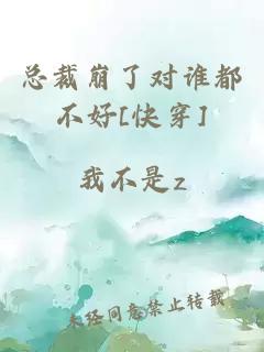 总裁崩了对谁都不好[快穿]