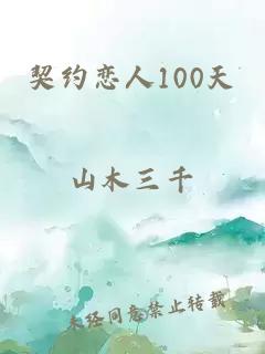 契约恋人100天