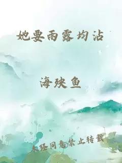 她要雨露均沾