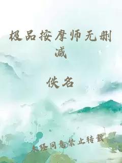 极品按摩师无删减