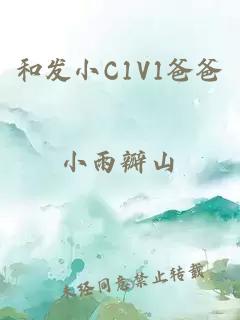 和发小C1V1爸爸