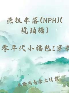 燕钗半落(NPH)(琥珀糖)