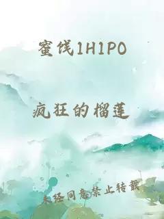 蜜饯1H1PO