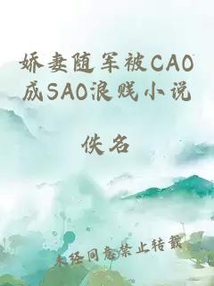 娇妻随军被CAO成SAO浪贱小说