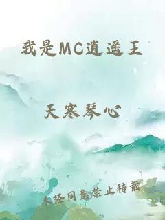 我是MC逍遥王