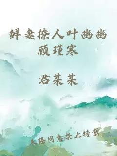 鲜妻撩人叶幽幽顾瑾寒