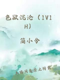 色欲沉沦（1V1 H）