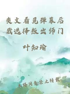 爽文看见弹幕后我选择叛出师门