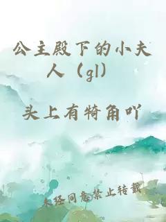 公主殿下的小夫人（gl）