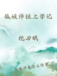 狐妖师祖上学记