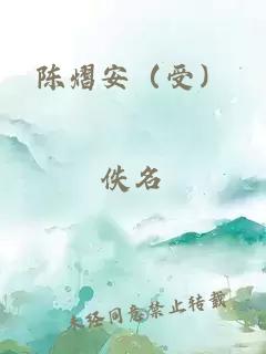 陈熠安（受）