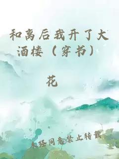 和离后我开了大酒楼（穿书）