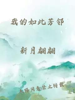 我的如此芳邻