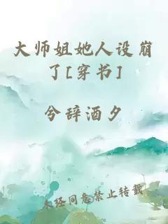 大师姐她人设崩了[穿书]