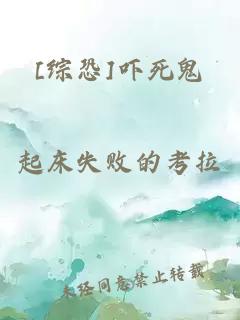 [综恐]吓死鬼