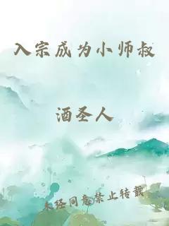 入宗成为小师叔