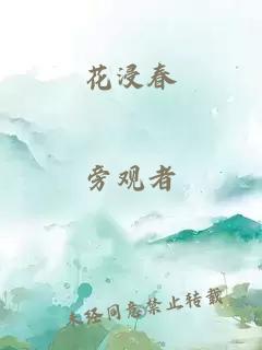 花浸春