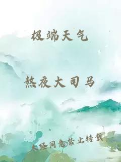 极端天气