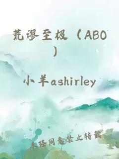 荒谬至极（ABO）