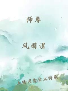 师尊