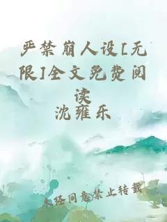 严禁崩人设[无限]全文免费阅读