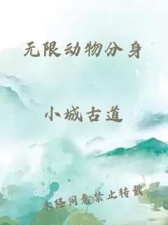 无限动物分身