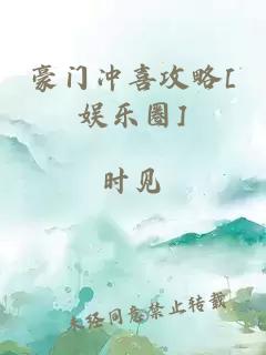 豪门冲喜攻略[娱乐圈]