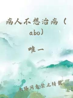 病人不想治病（abo)