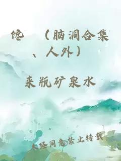 馋 （脑洞合集、人外）