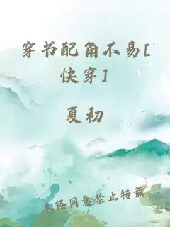 穿书配角不易[快穿]