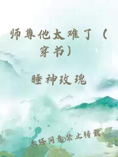 师尊他太难了（穿书）