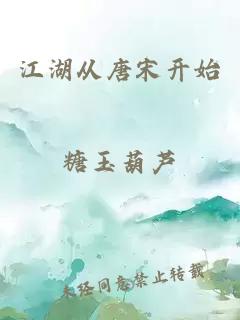 江湖从唐宋开始