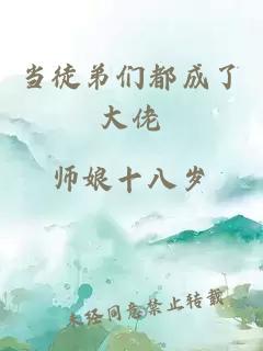 当徒弟们都成了大佬