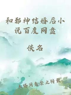 和邪神结婚后小说百度网盘