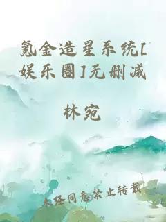 氪金造星系统[娱乐圈]无删减