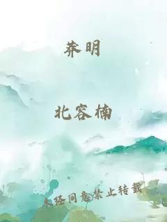 莽明