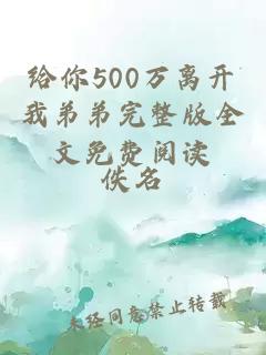 给你500万离开我弟弟完整版全文免费阅读