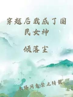 穿越后我成了国民女神