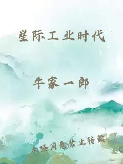 星际工业时代