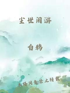 尘世闲游