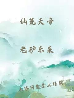 仙荒天帝