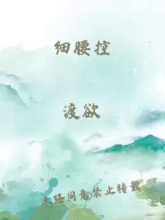 细腰控