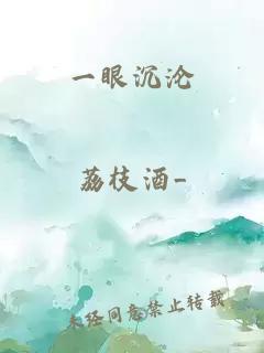 一眼沉沦