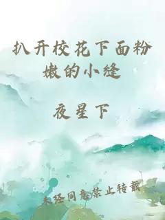 扒开校花下面粉嫩的小缝