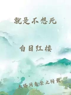 就是不想死