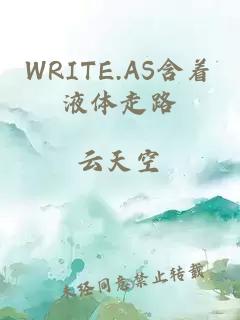 WRITE.AS含着液体走路