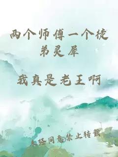 两个师傅一个徒弟灵犀